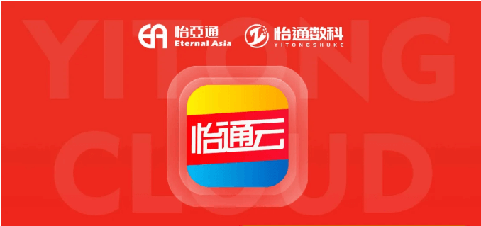 怡通云正式发布：品牌直供，营销收益高，诚邀您加盟！