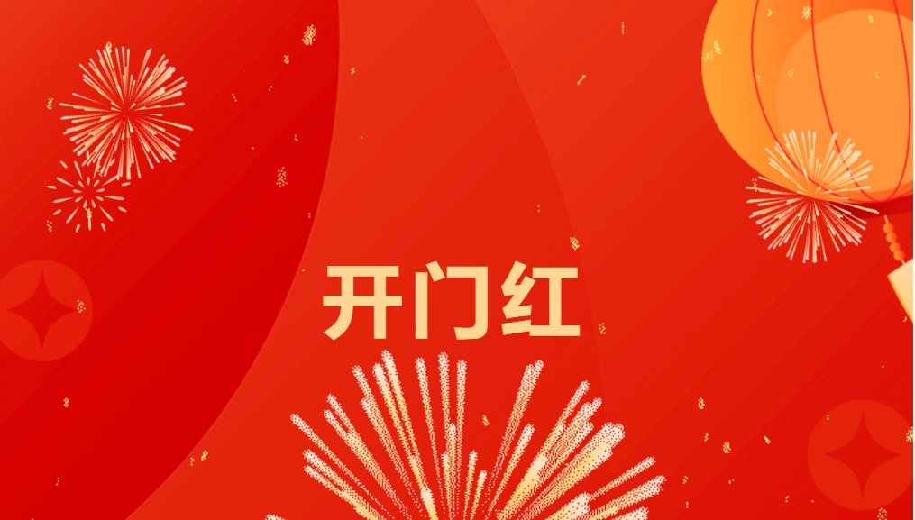 “热辣滚烫”开新局，AG尊龙凯时喜迎新春开门红！