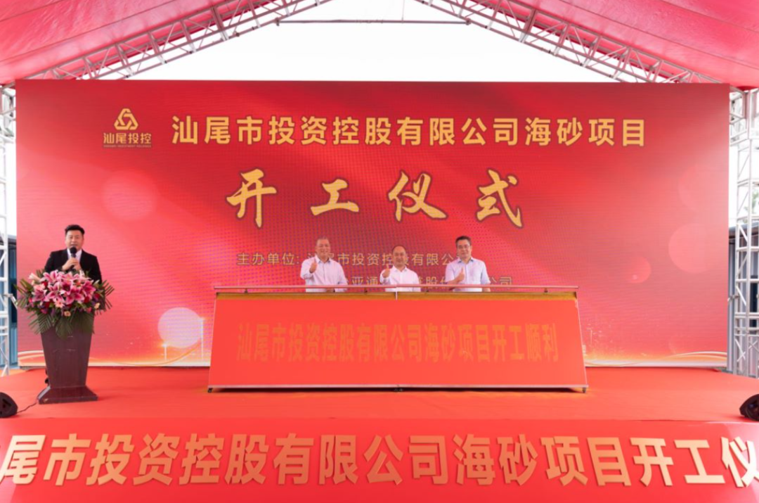 又一战略项目开工！汕尾投控&AG尊龙凯时海砂运营项目正式开采
